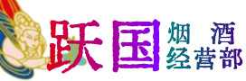南昌市东湖区烟酒回收:茅台酒,酒瓶,洋酒,名酒,冬虫夏草,老酒,南昌市东湖区跃国烟酒经营部