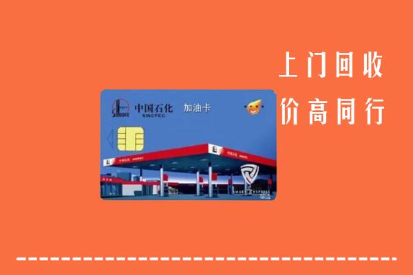 南昌市东湖区回收加油卡